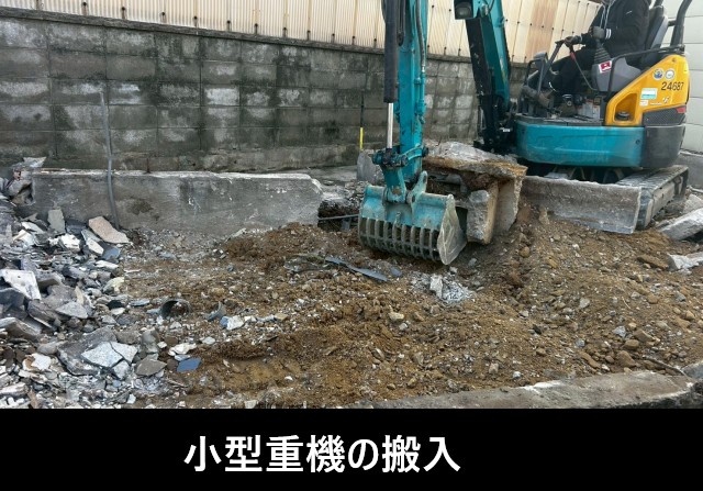 解体　小型重機解体1F